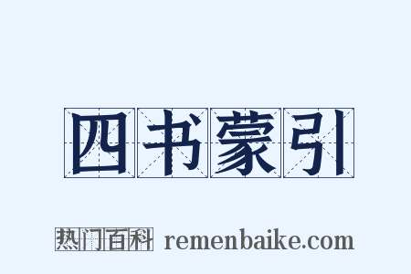 四书蒙引是什么意思的图片